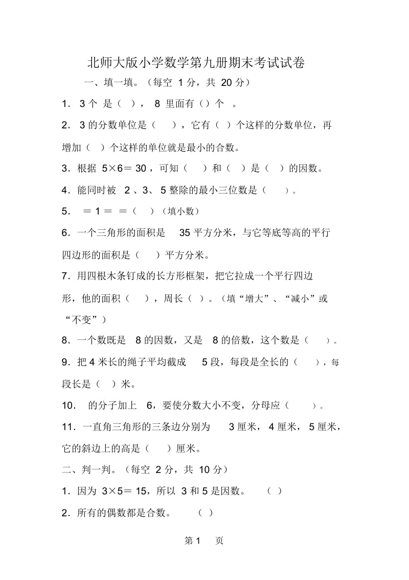 北师大版小学数学第九册期末考试试卷.docx_第1页