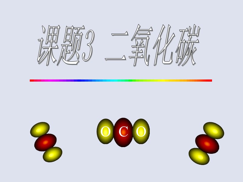 课题3二氧化碳.ppt_第1页