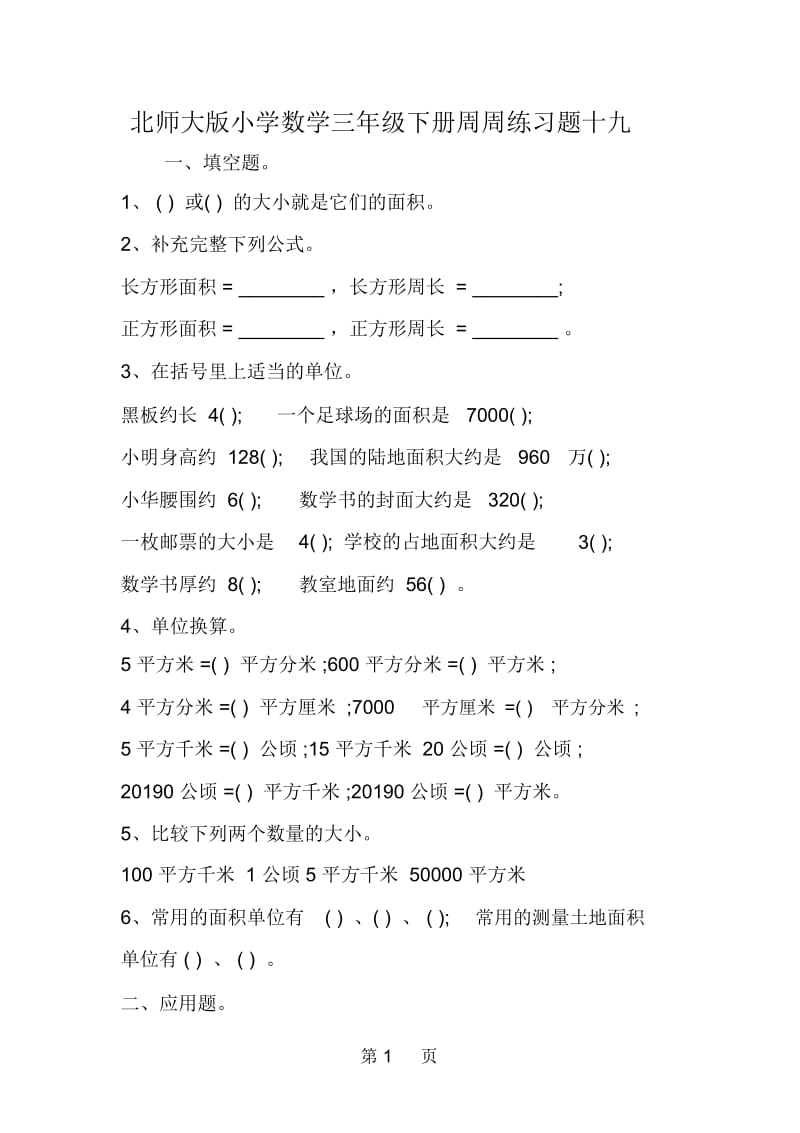 北师大版小学数学三年级下册周周练习题十九.docx_第1页