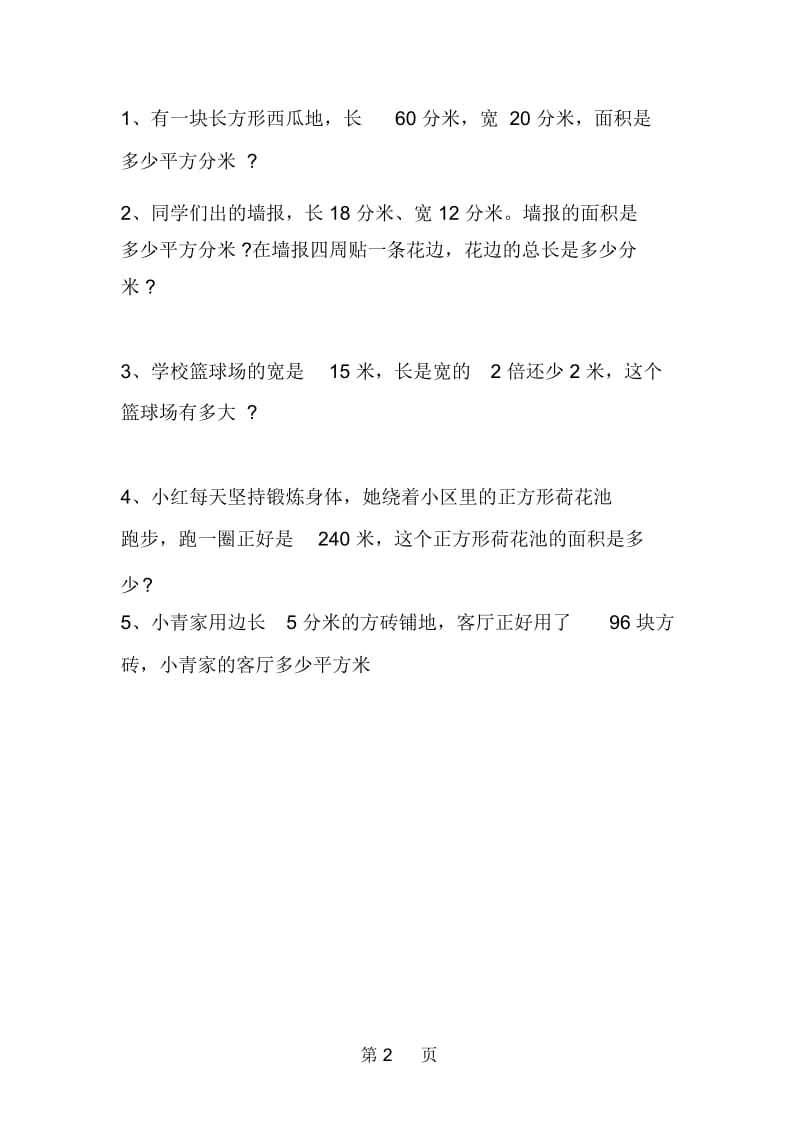 北师大版小学数学三年级下册周周练习题十九.docx_第2页