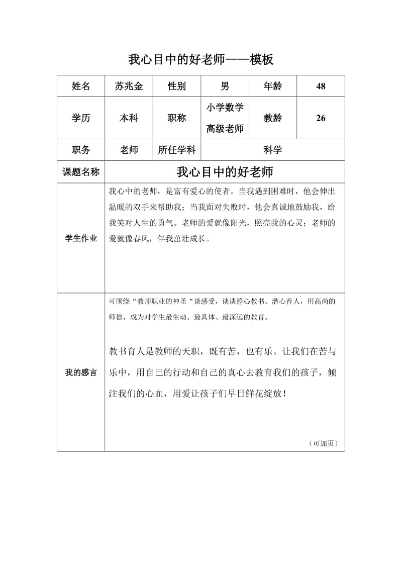 “我心目中的好老师“感言模板 (9).doc_第1页