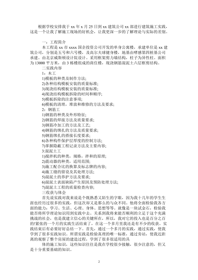 建筑工程暑假实习报告.doc_第2页