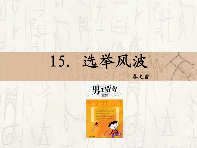 15　选举风波_课件.ppt_第1页