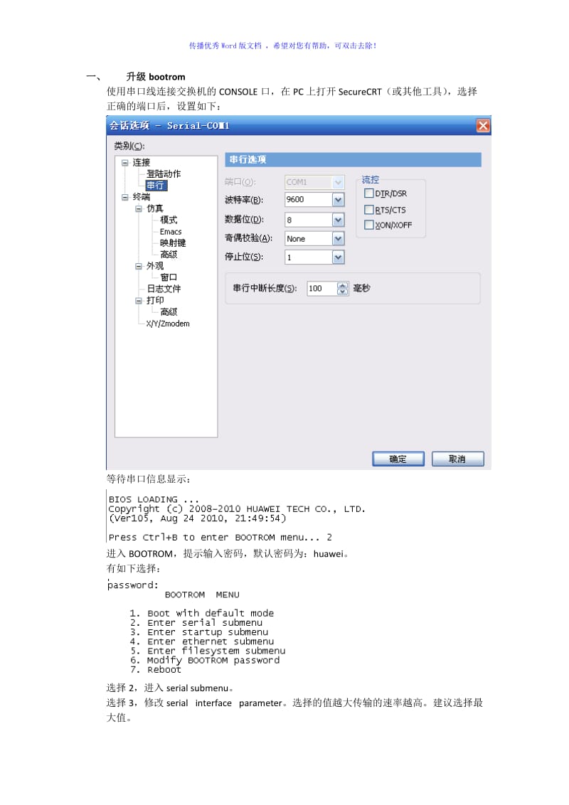 华为交换机bootrom和软件版本升级方式Word版.doc_第1页