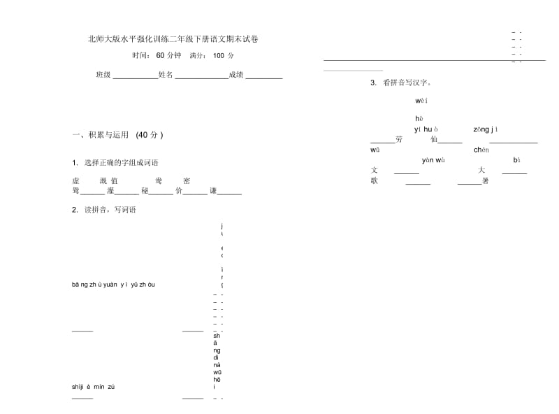 北师大版水平强化训练二年级下册语文期末试卷.docx_第1页