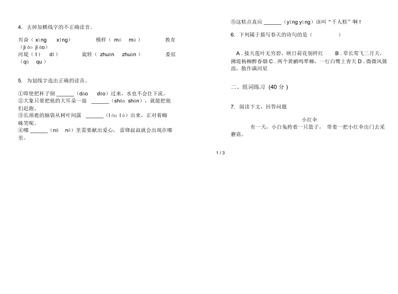 北师大版水平强化训练二年级下册语文期末试卷.docx_第2页