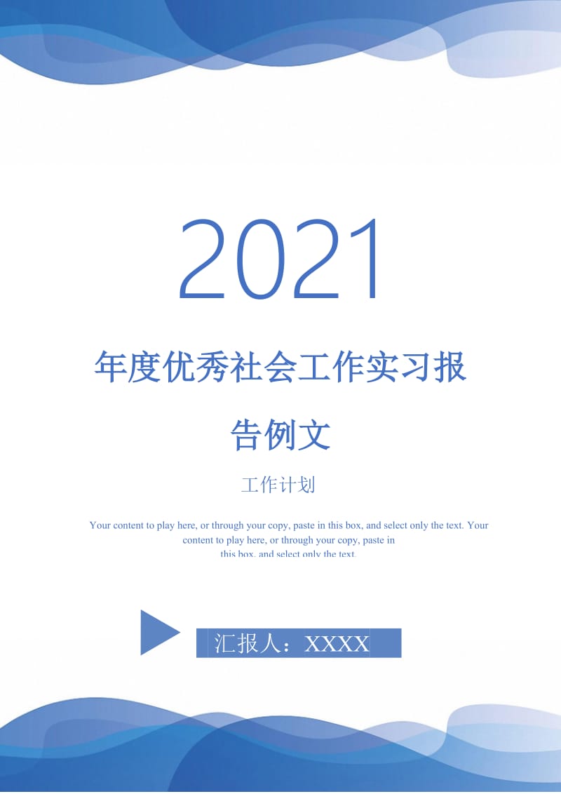 年度优秀社会工作实习报告例文.doc_第1页