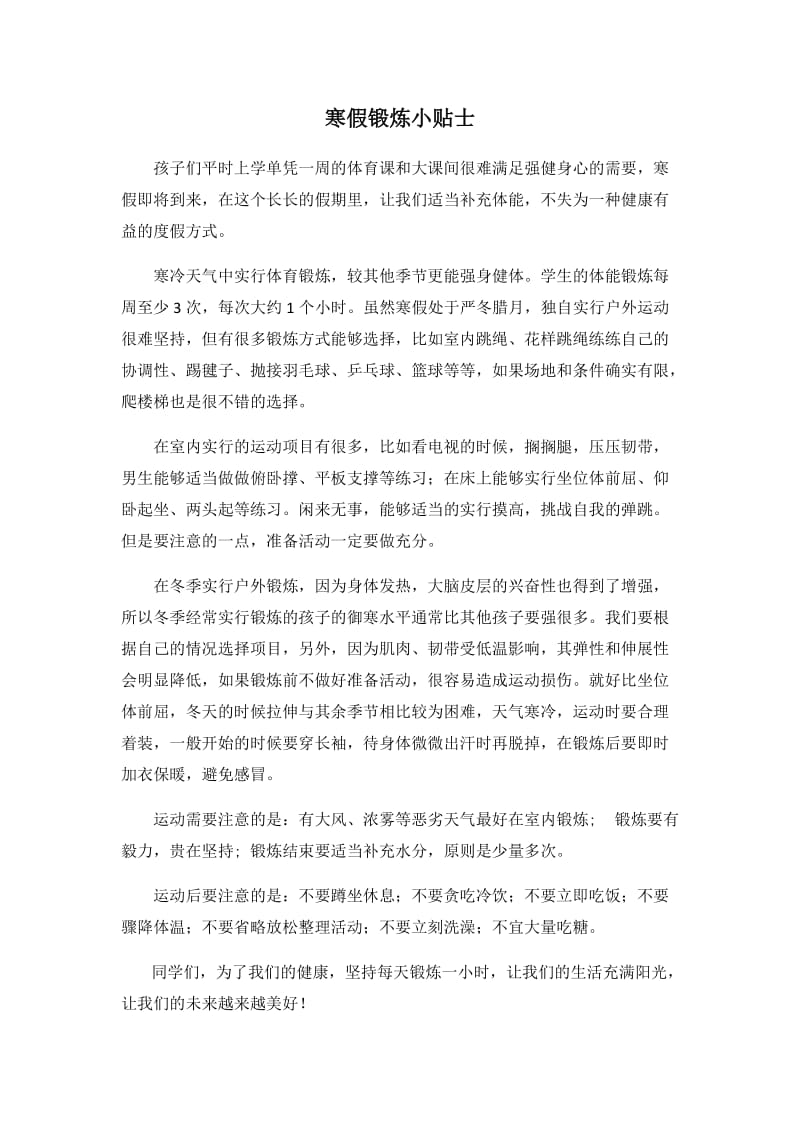 6运动在线——寒假锻炼小贴士.docx_第1页