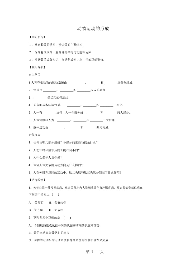 北师大版生物八年级上册5152动物运动的形成学案(无答案).docx_第1页