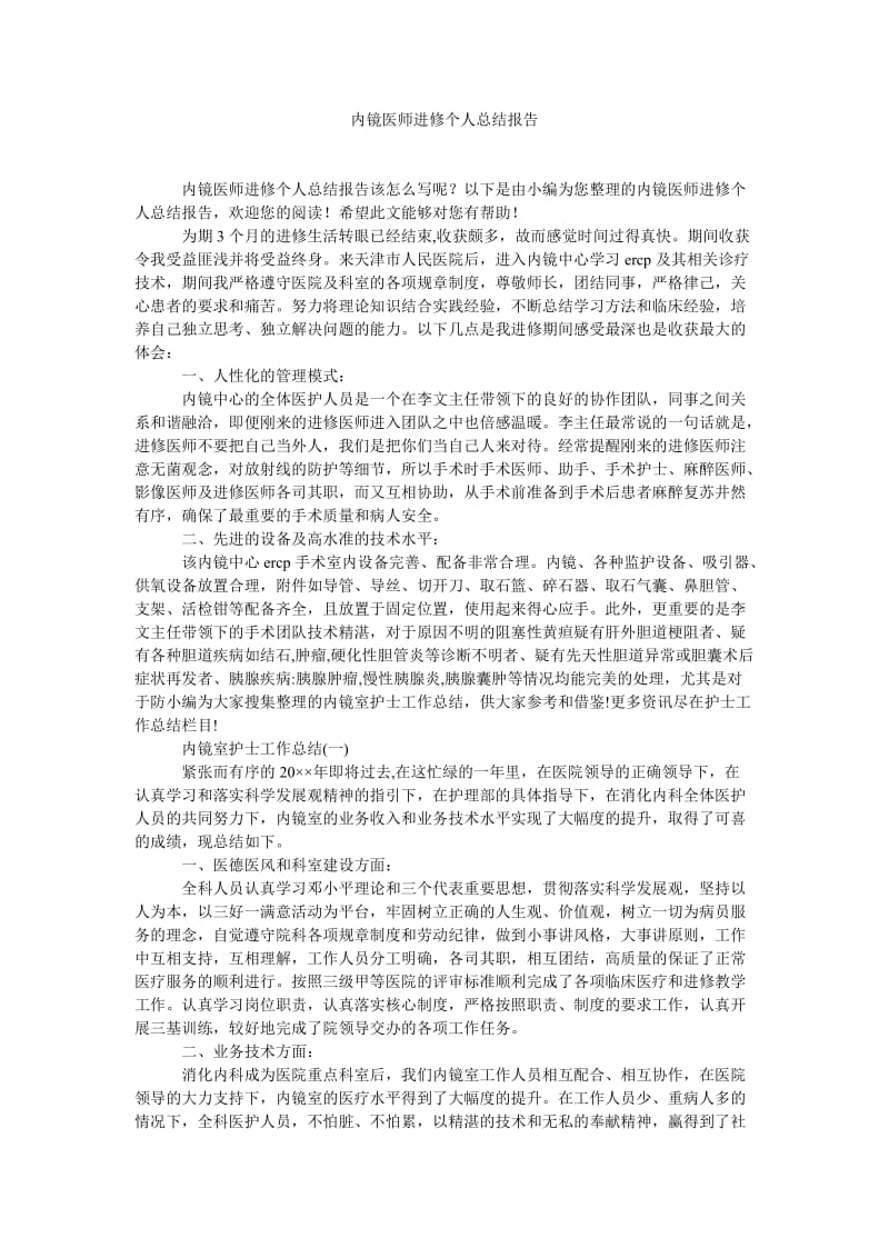 《内镜医师进修个人总结报告》.doc_第1页