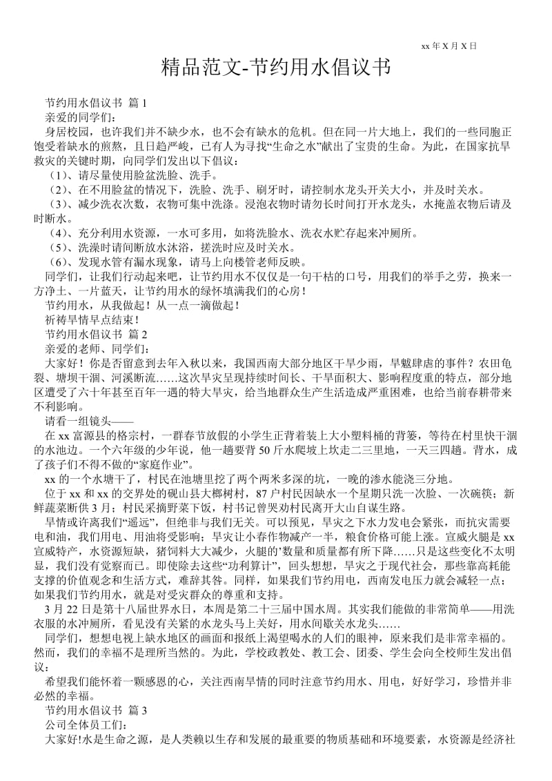 2021节约用水倡议书 _3.doc_第1页