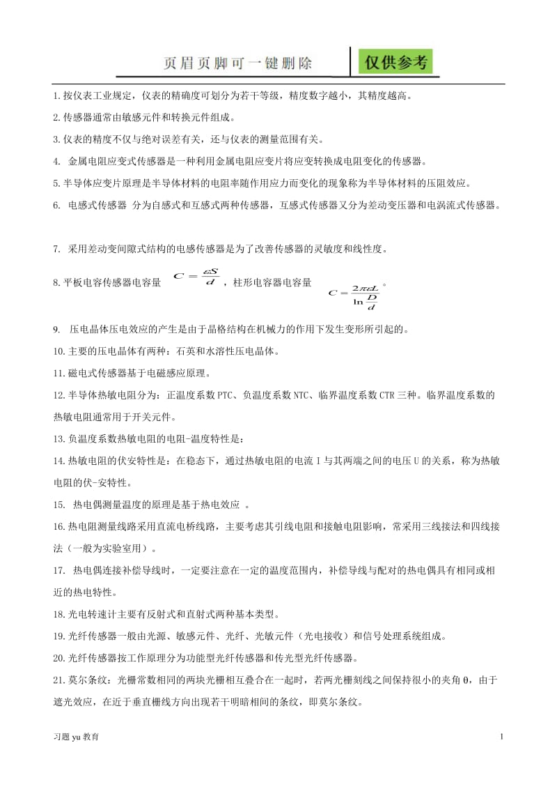 自动化《检测技术及仪表》习题[稻谷书屋].doc_第1页