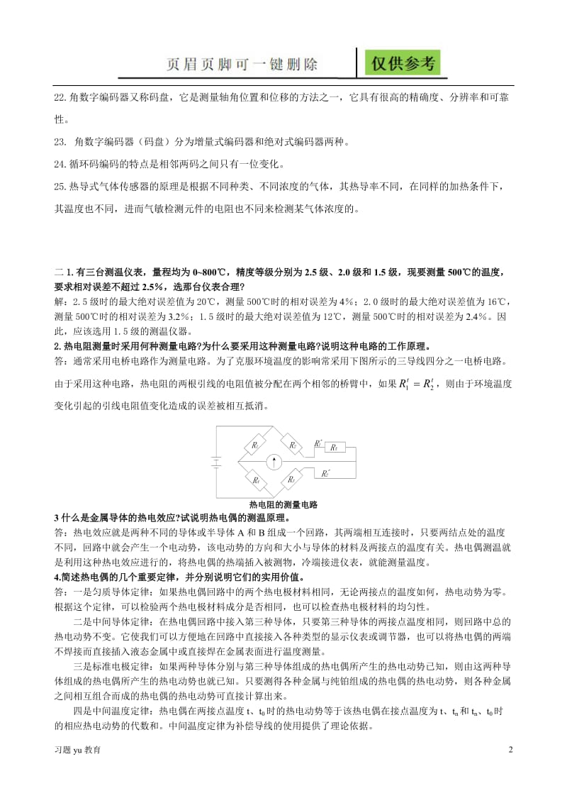 自动化《检测技术及仪表》习题[稻谷书屋].doc_第2页