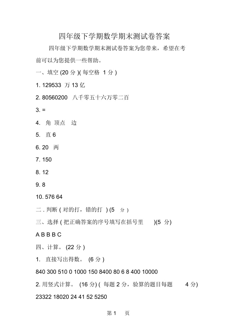 四年级下学期数学期末测试卷答案.docx_第1页