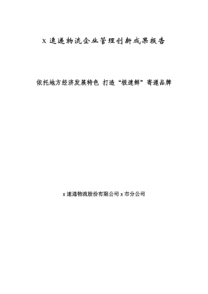 速递物流企业管理创新成果报告--依托地方经济发展特色 打造”极速鲜”寄递品牌.doc