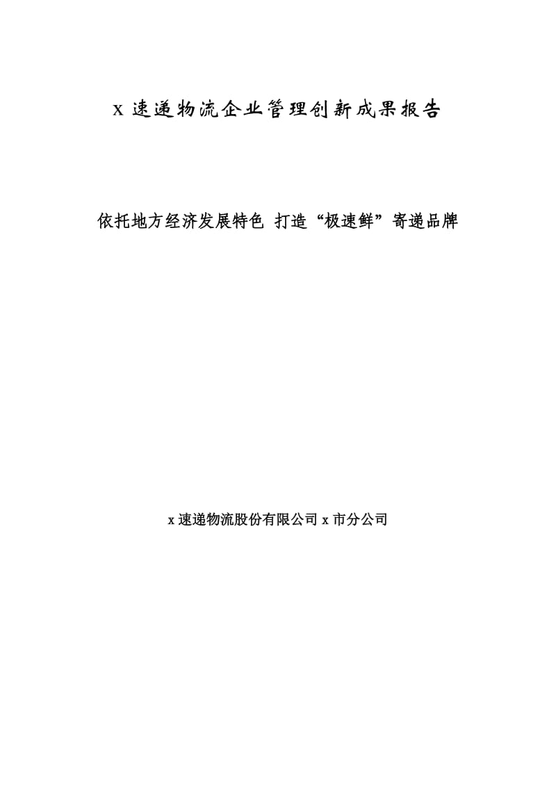 速递物流企业管理创新成果报告--依托地方经济发展特色 打造”极速鲜”寄递品牌.doc_第1页