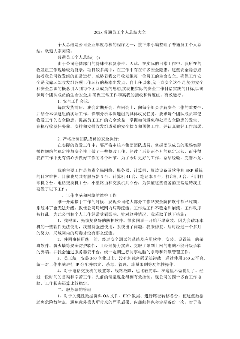 《202x普通员工个人总结大全》.doc_第1页