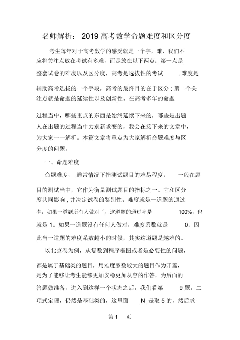 名师解析：高考数学命题难度和区分度.docx_第1页