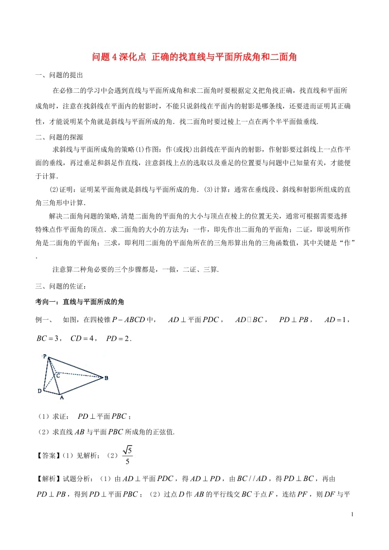 2018版高中数学 小问题集中营 专题5.4 深化点 正确的找直线与平面所成角和二面角.doc_第1页