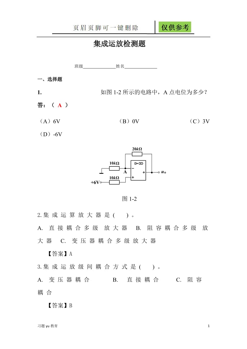 自组集成运放检测题2[稻谷书屋].doc_第1页