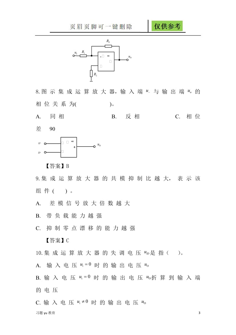 自组集成运放检测题2[稻谷书屋].doc_第3页