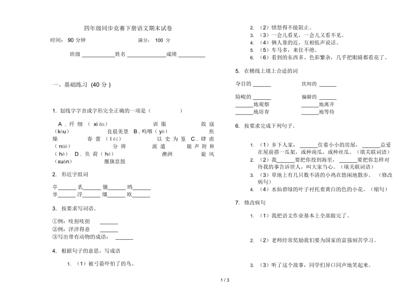 四年级同步竞赛下册语文期末试卷.docx_第1页