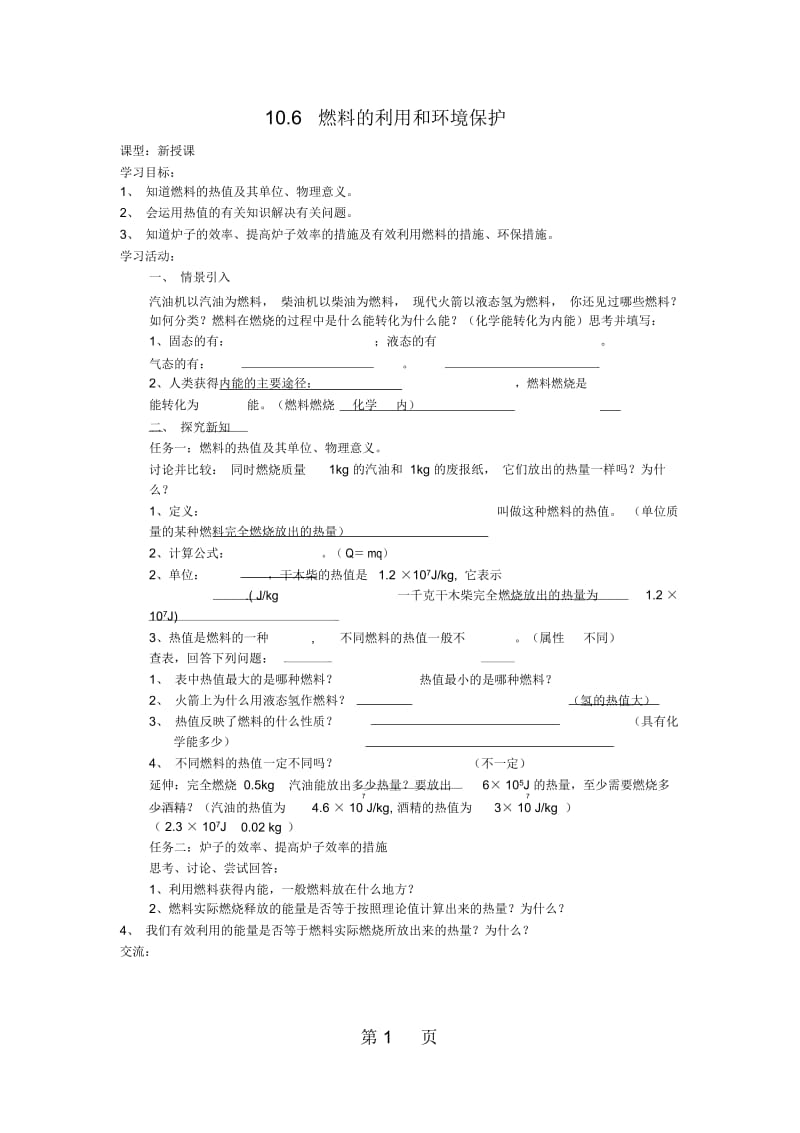 北师大版九年级物理全册10.6燃料的利用和环境保护学案(无答案).docx_第1页