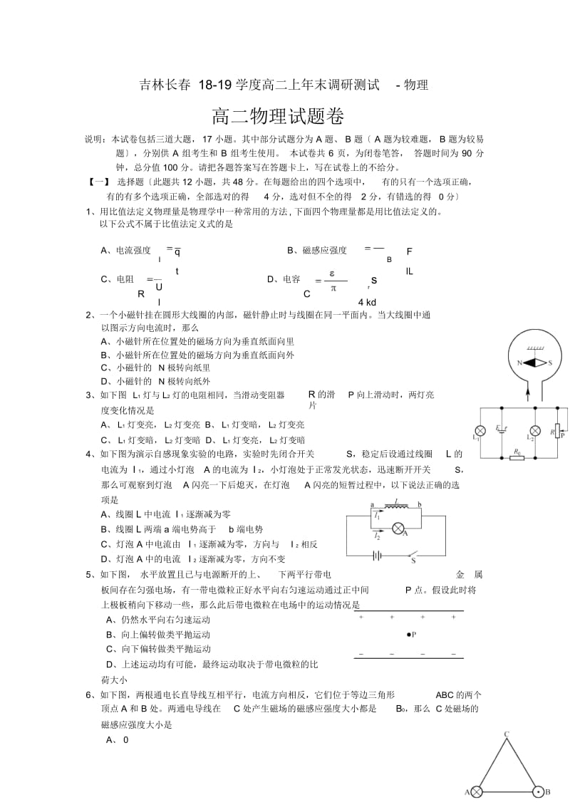 吉林长春18-19学度高二上年末调研测试-物理.docx_第1页