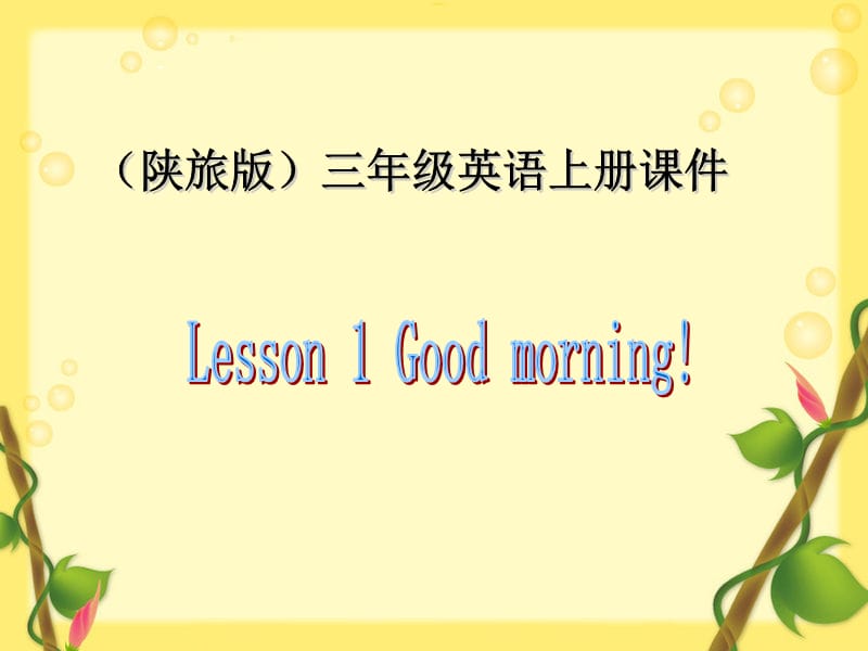 （陕旅版）三年级英语上册Lesson1教学课件2.ppt_第1页