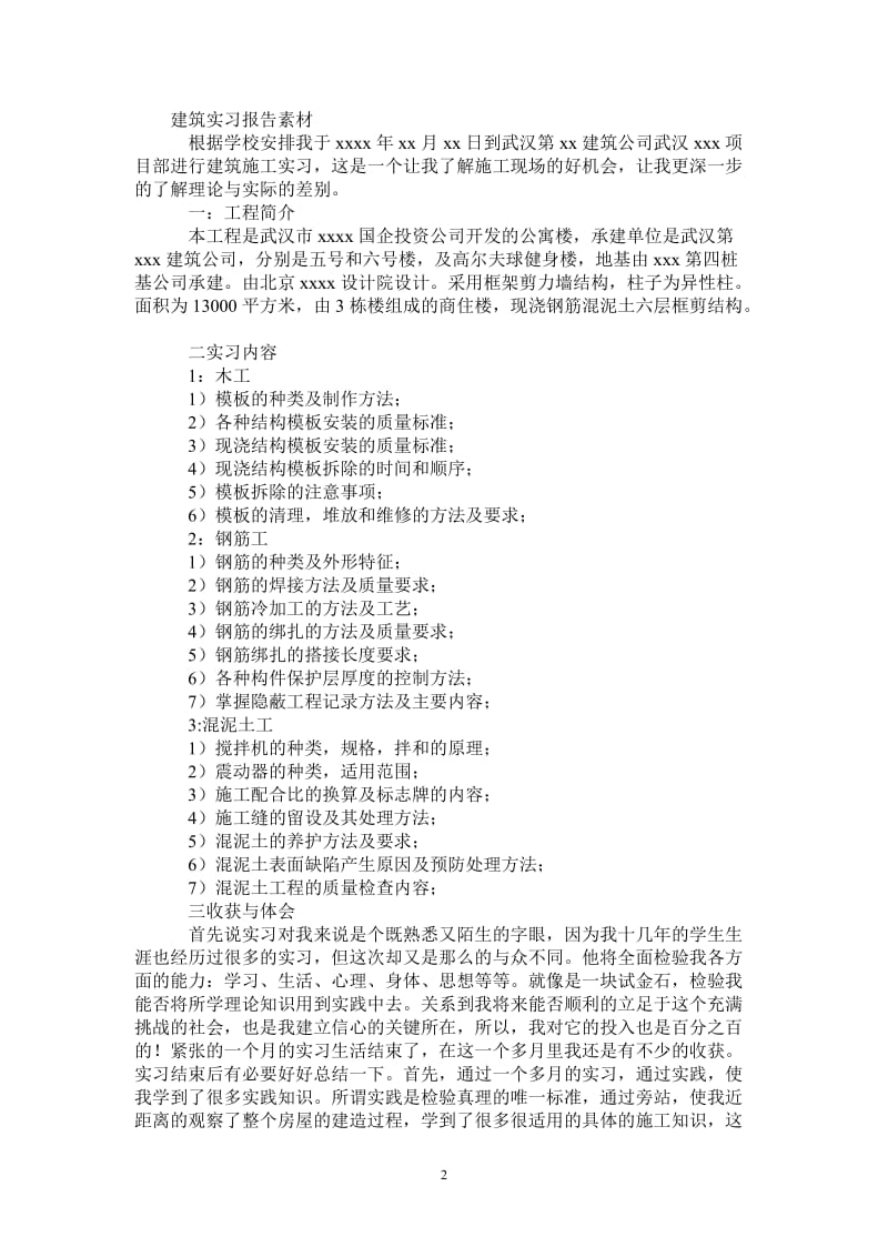 建筑实习报告素材.doc_第2页