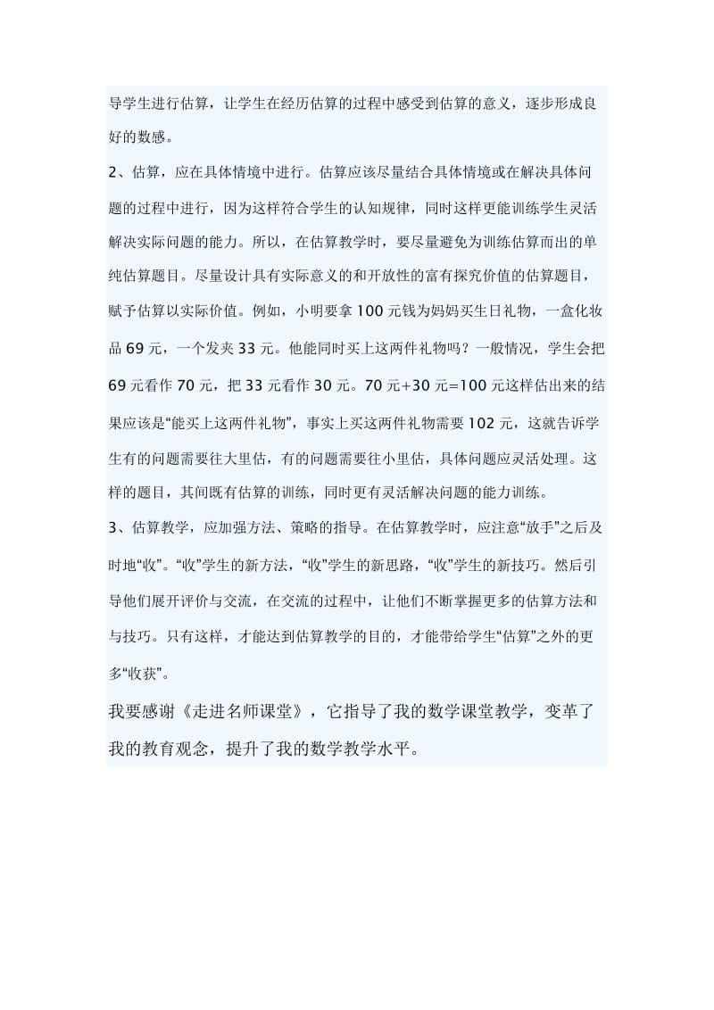 《走进名师课堂(小学数学)》读书笔记.doc_第2页