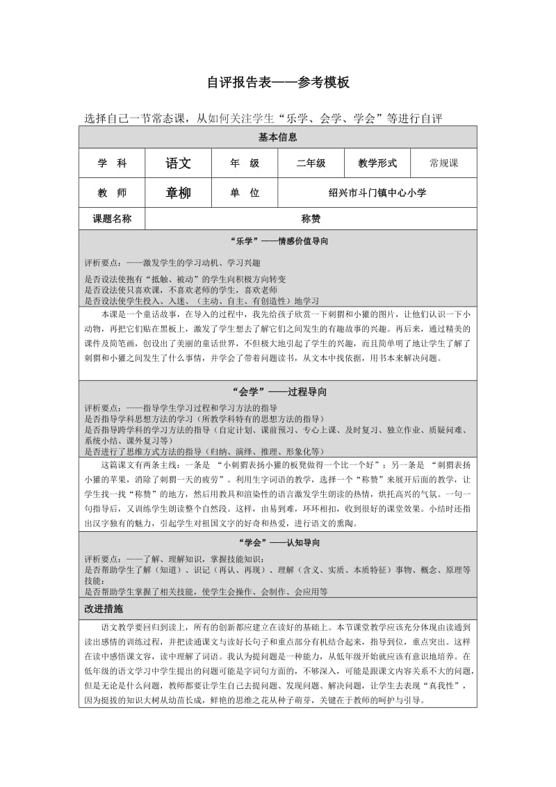 第四阶段自评报告表(章柳）.doc_第1页