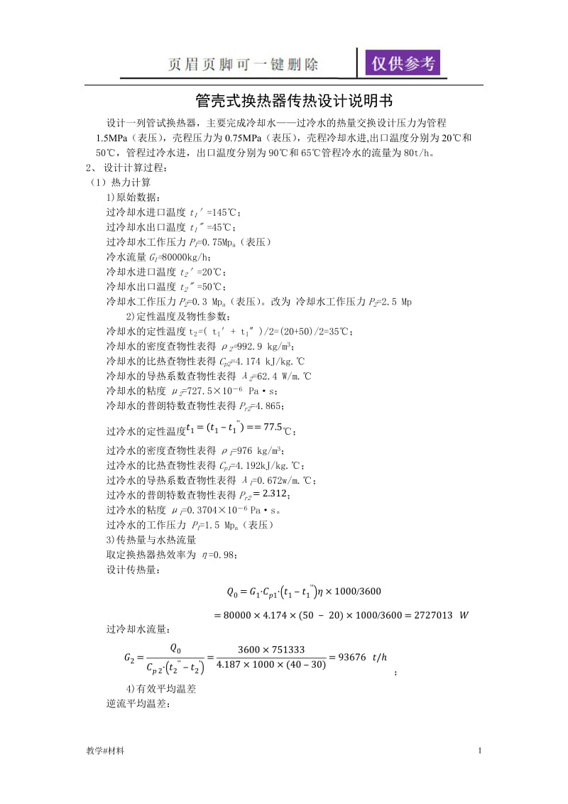 管壳式换热器传热计算示例(终 ) - 用于合并[教学试题].doc_第1页