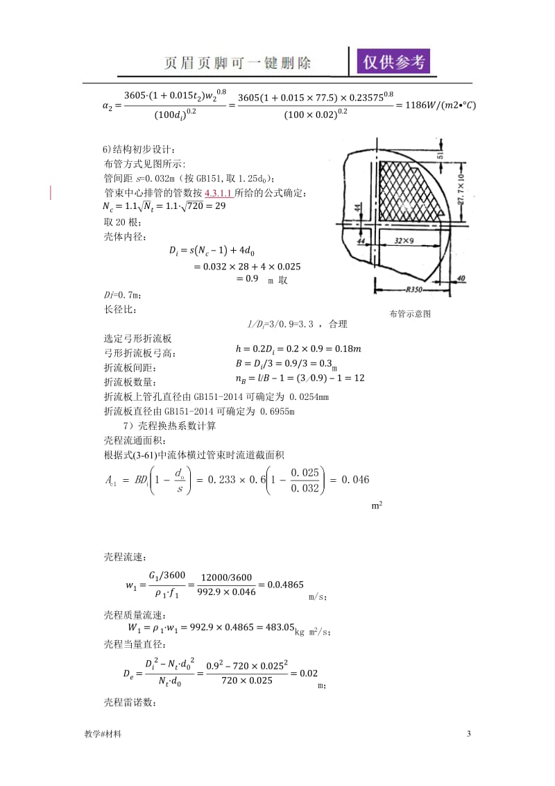 管壳式换热器传热计算示例(终 ) - 用于合并[教学试题].doc_第3页