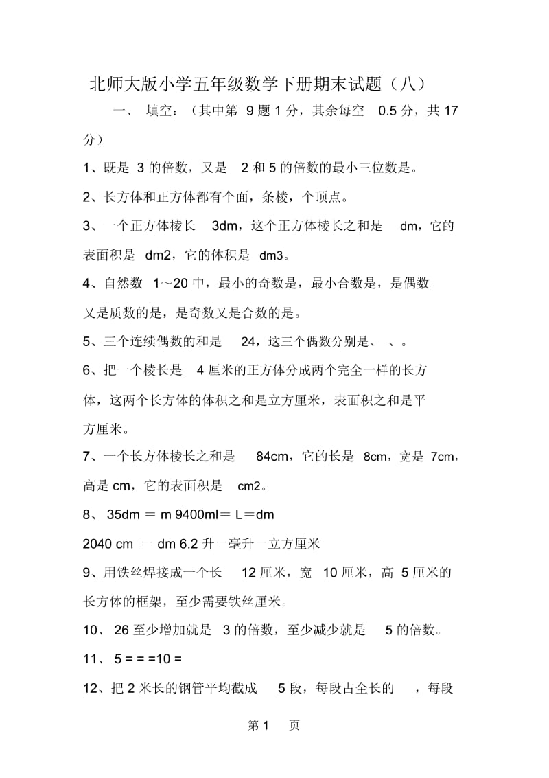 北师大版小学五年级数学下册期末试题(八).docx_第1页