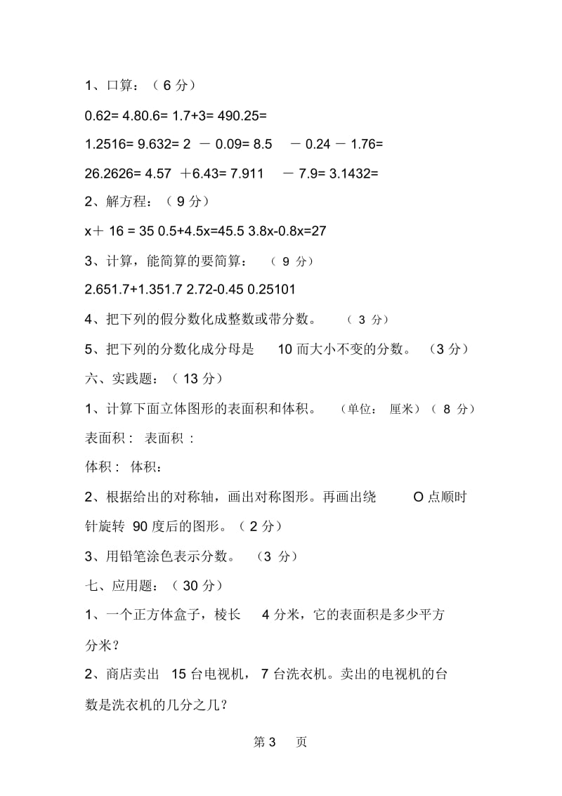 北师大版小学五年级数学下册期末试题(八).docx_第3页