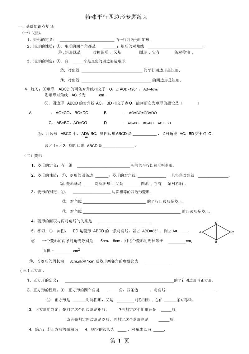 北师大版九上数学第一章特殊平行四边形练习题无答案).docx_第1页