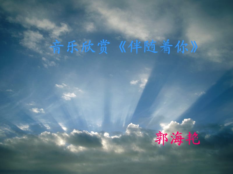 天空之城_音乐欣赏课.ppt_第1页