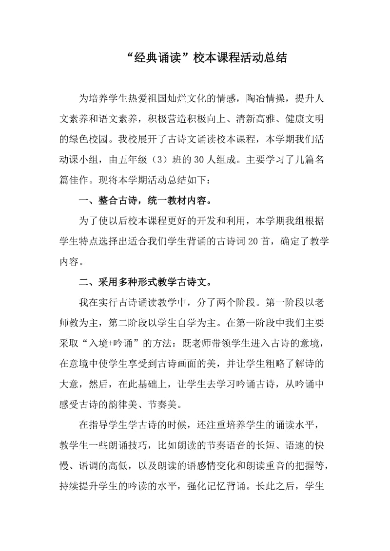 “经典诵读”校本课程活动总结.doc_第1页