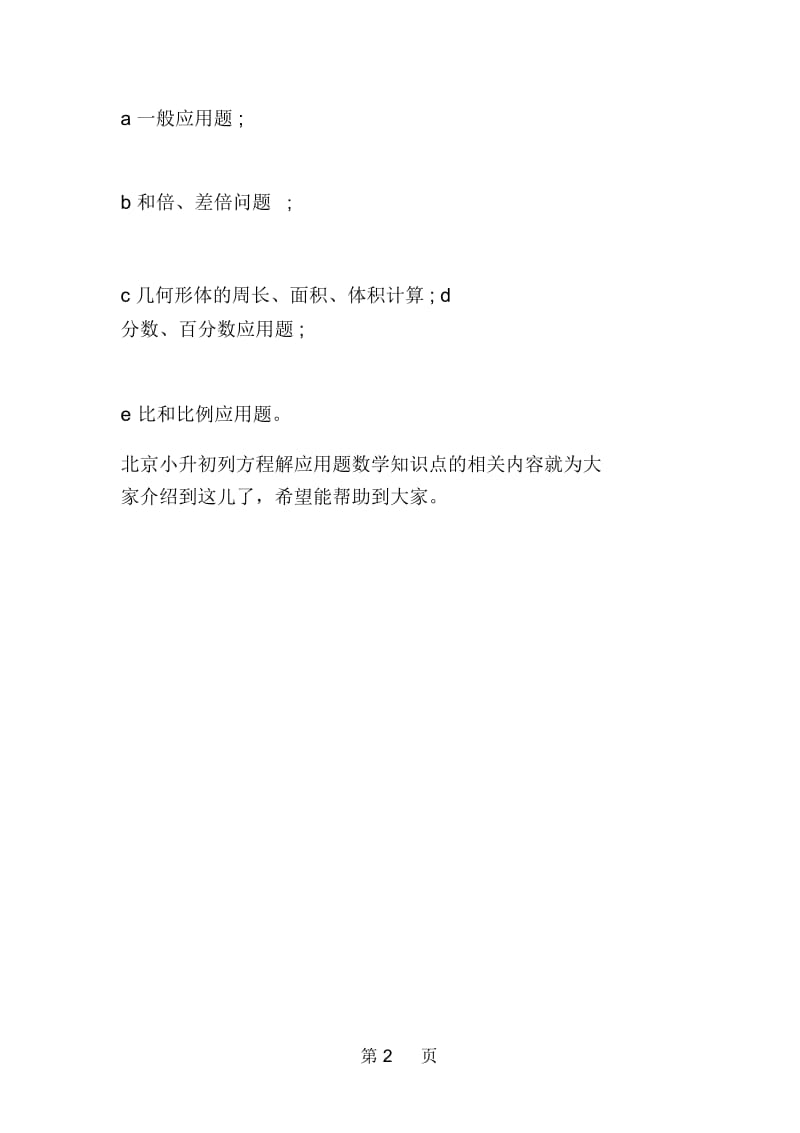 北京小升初列方程解应用题数学知识点.docx_第2页