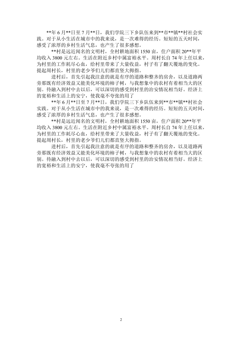 年暑假三下乡社会实践报告范文.doc_第2页