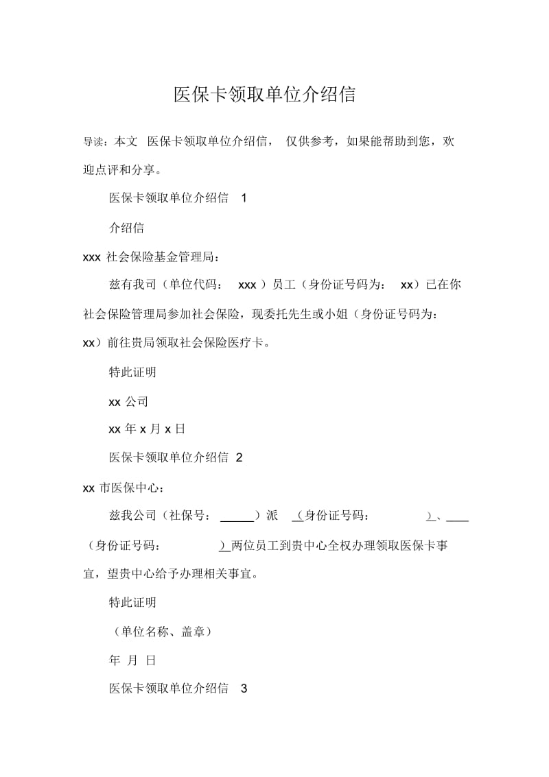 医保卡领取单位介绍信.docx_第1页