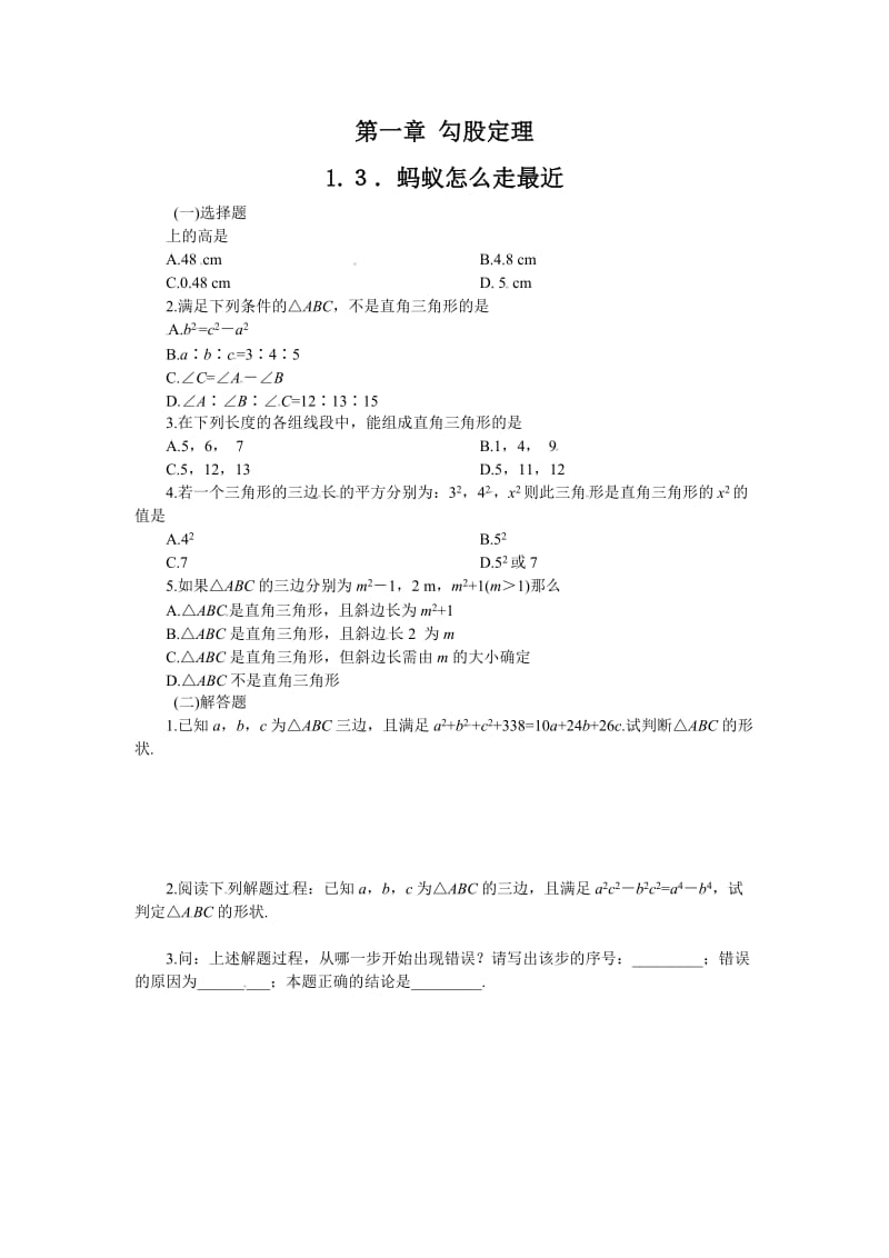 【课时训练】1.3 蚂蚁怎样走最近.doc_第1页