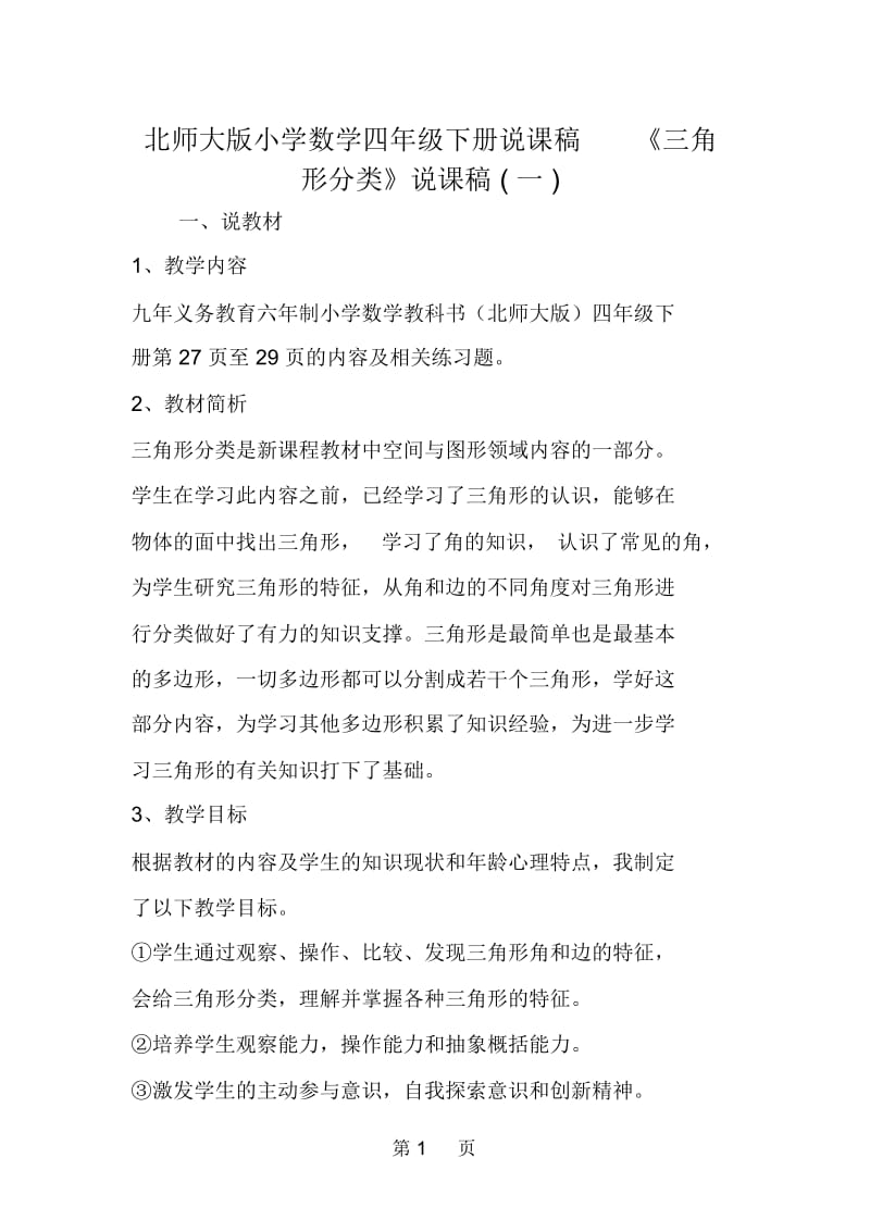 北师大版小学数学四年级下册说课稿《三角形分类》说课稿(一).docx_第1页