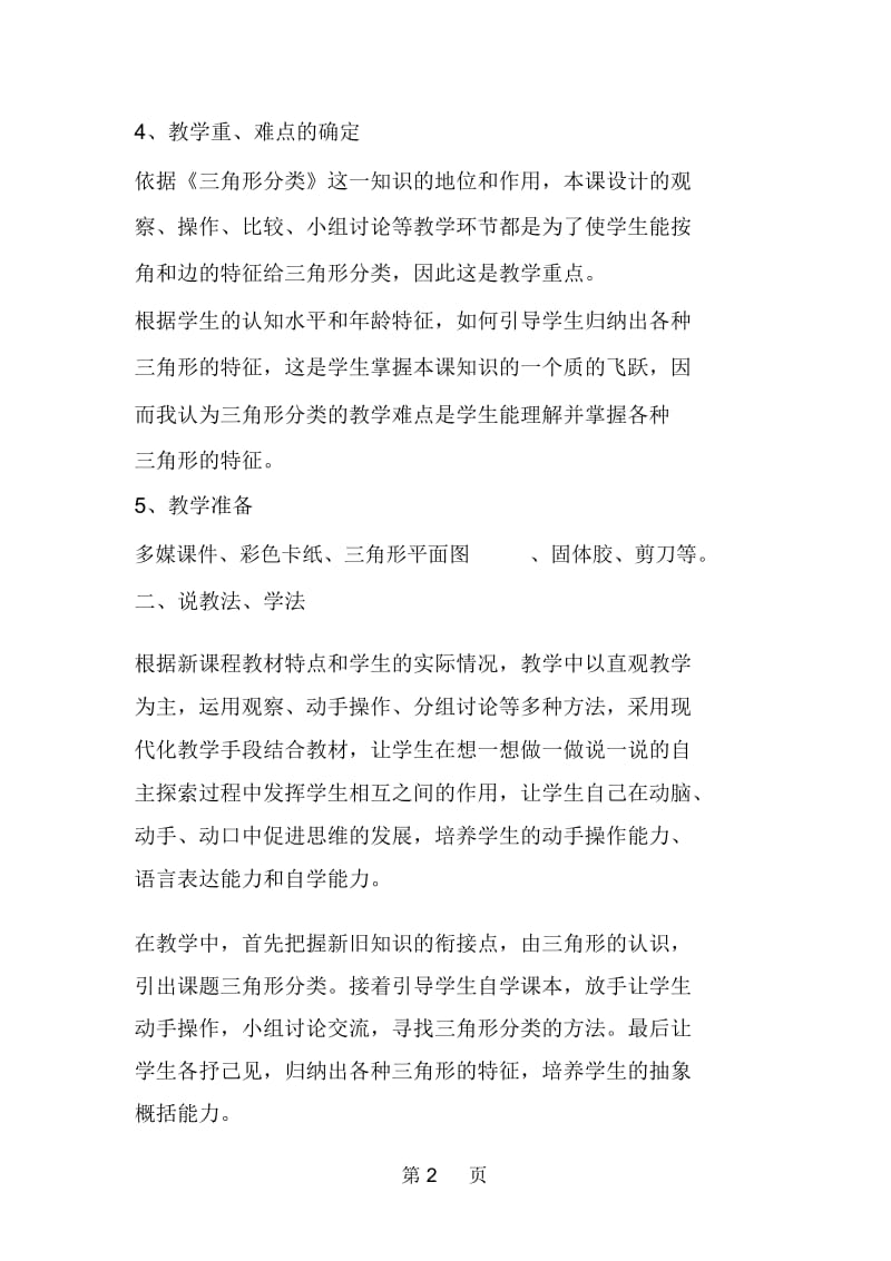 北师大版小学数学四年级下册说课稿《三角形分类》说课稿(一).docx_第2页