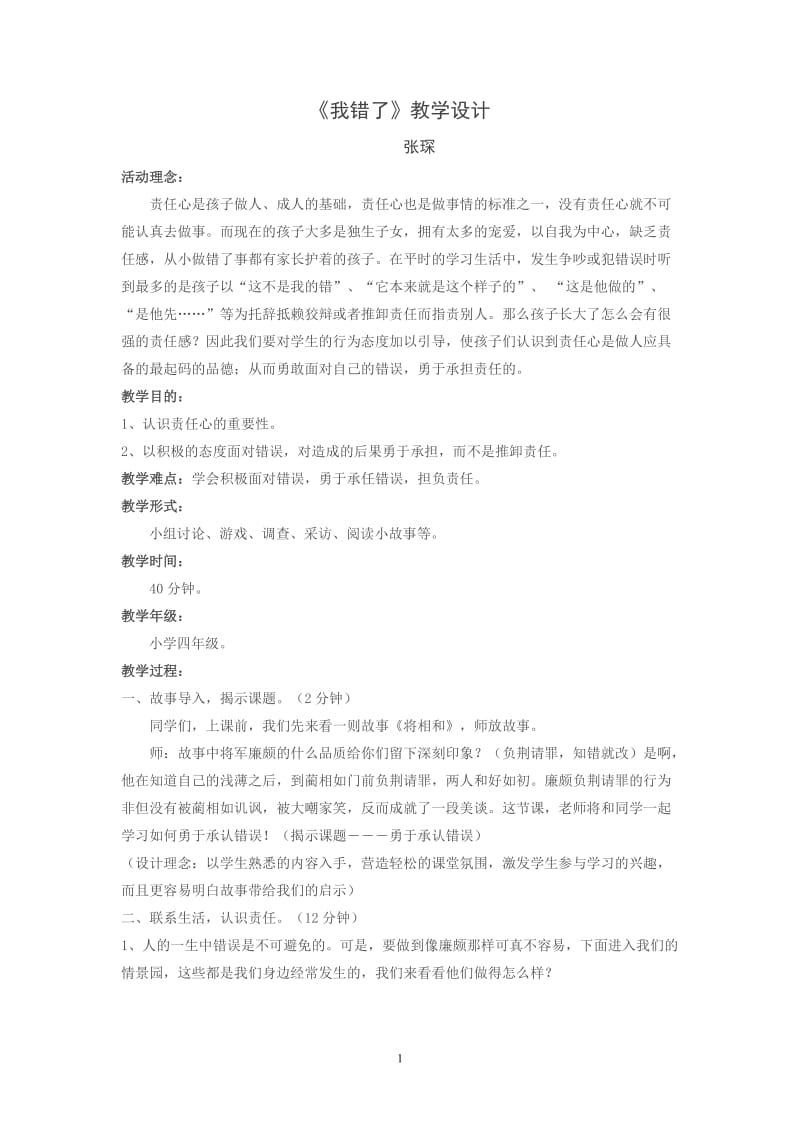 勇于承认错误（教学设计）.doc_第1页