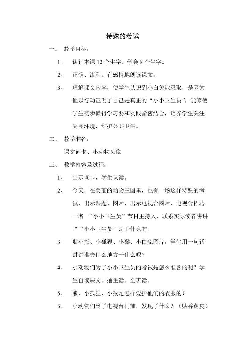 特殊的考试_教学设计.doc_第1页