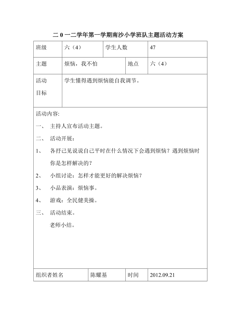 南沙小学南沙小学班、队课活动方案6.doc_第1页