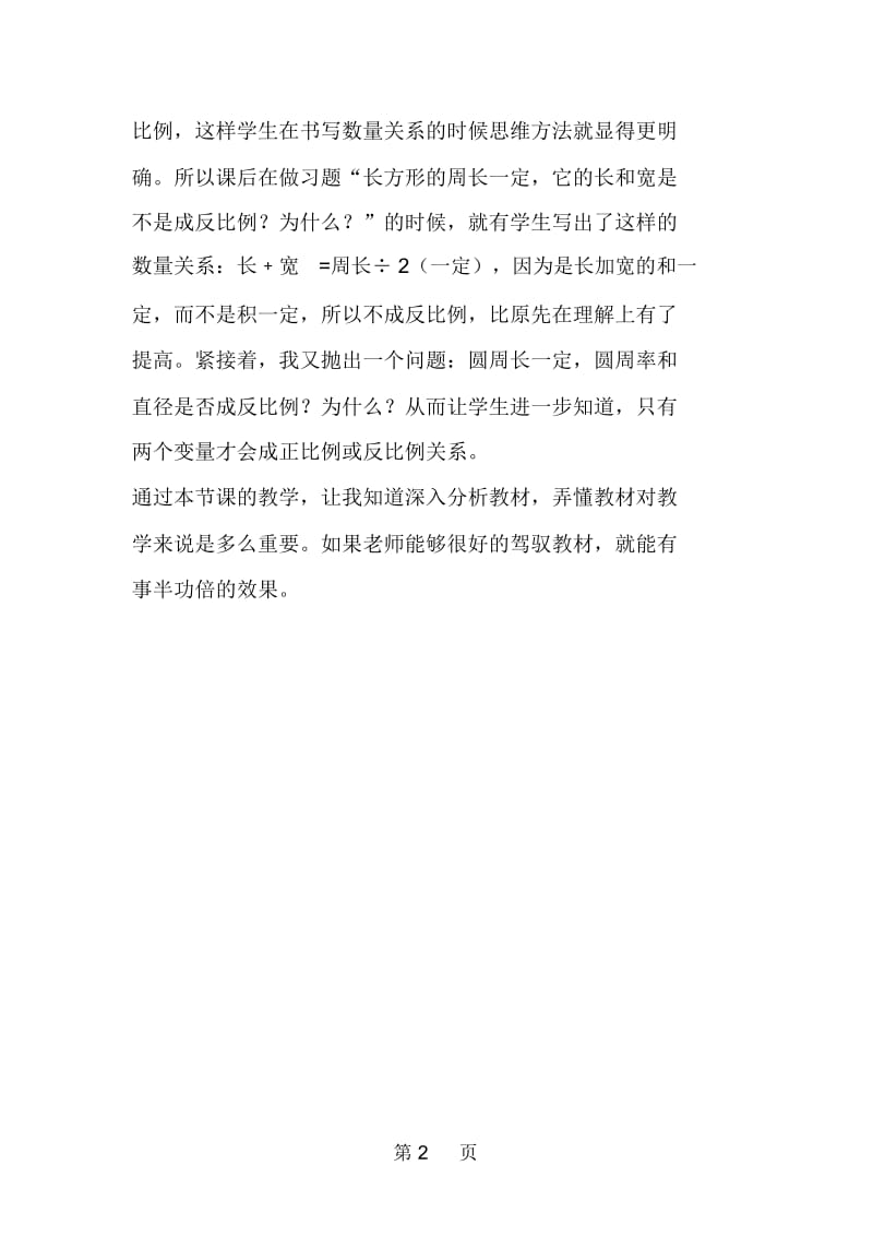 北师大版小学六年级下册数学《反比例》教学反思.docx_第2页