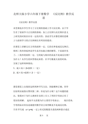 北师大版小学六年级下册数学《反比例》教学反思.docx